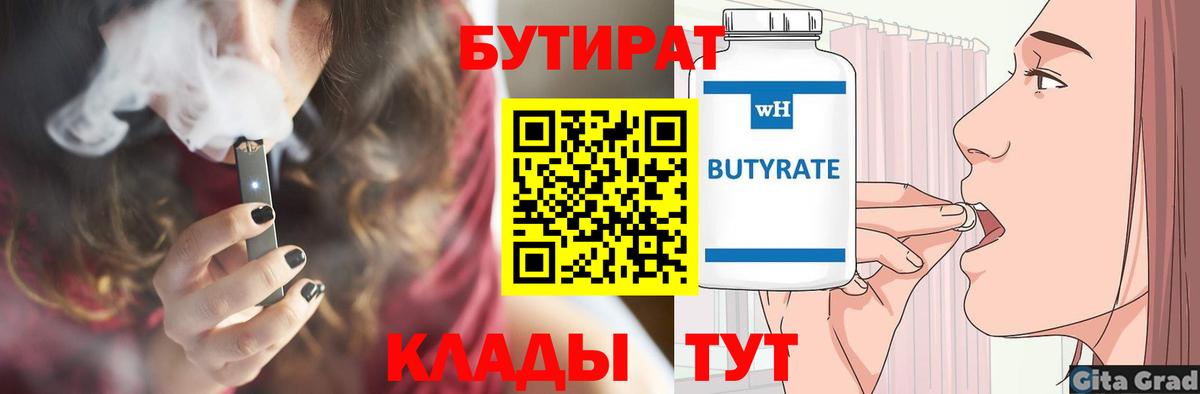 Бутират буратино  Вход с VPN  Чусовой 